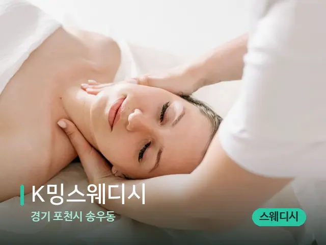 경기 포천시 송우동 K밍스웨디시 — 마사지 관리를 받는 장면