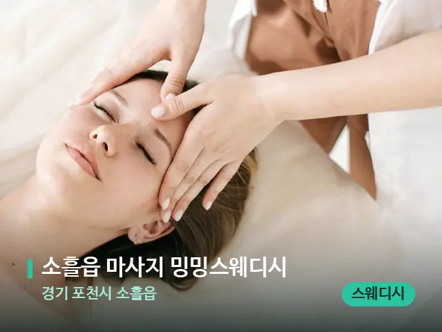 경기 포천시 소흘읍 소흘읍 마사지 밍밍스웨디시 — 마사지 관리를 받는 장면